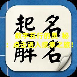 数字五行的奥  秘：点击进入探索之旅！